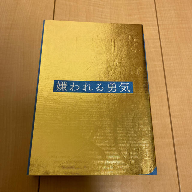 嫌われる勇気 自己啓発の源流「アドラ－」の教え エンタメ/ホビーの本(ビジネス/経済)の商品写真