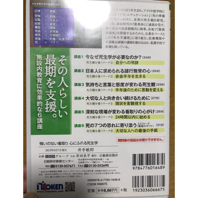 悔いのない看取り 心にふれる死生学　ＤＶＤ エンタメ/ホビーの本(アート/エンタメ)の商品写真