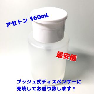 [新品] ピュア アセトン 160mL ネイルリムーバー ディスペンサー付(除光液)