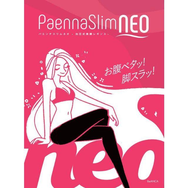 【美脚宣言】ダイエットレギンス《パエンナスリムNEO 1枚》 コスメ/美容のダイエット(エクササイズ用品)の商品写真