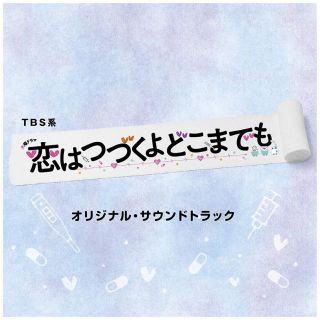 恋はつづくよどこまでも　サントラCD(TVドラマ)