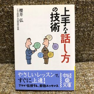 上手な話し方の技術(ノンフィクション/教養)