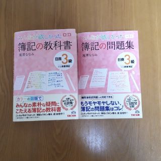 簿記の教科書　問題集　日商３級　 みんなが欲しかった (資格/検定)