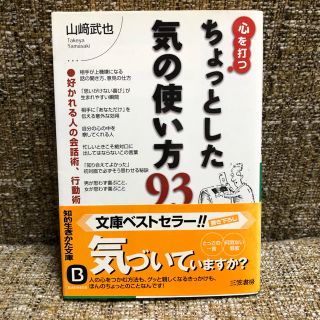 心を打つちょっとした気の使い方９３(ノンフィクション/教養)