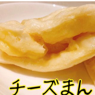 無添加　手作りチーズまん　皮もちもち　中のチーズとろ〜り　ほんのり甘さ　大人気(パン)