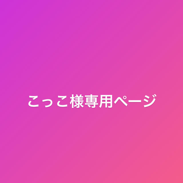 こっこ様専用ページ ceospoftalmologia.com
