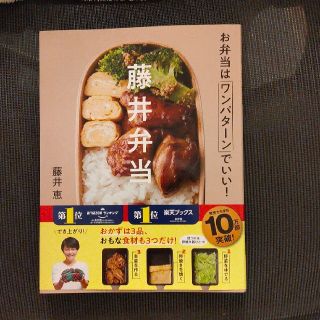 ガッケン(学研)の藤井弁当 お弁当はワンパターンでいい！(料理/グルメ)