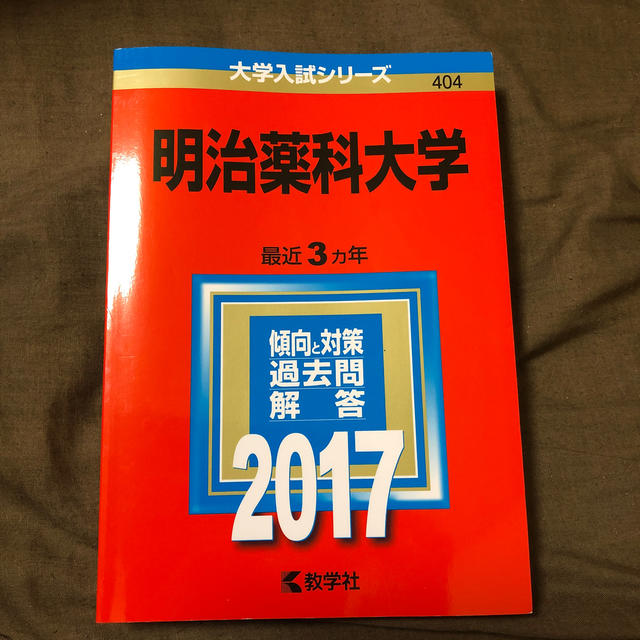 教学社(キョウガクシャ)の明治薬科大学 ２０１７　赤本 エンタメ/ホビーの本(語学/参考書)の商品写真