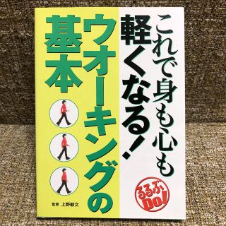 これで身も心も軽くなる！ウオ－キングの基本(健康/医学)