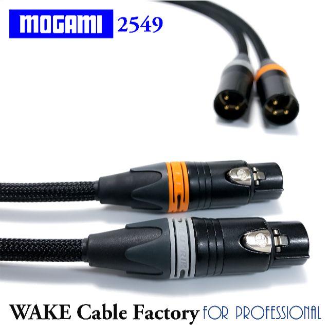 MOGAMI2549★XLRケーブル★2mステレオペア【高音質特別仕様】 楽器のレコーディング/PA機器(ケーブル)の商品写真