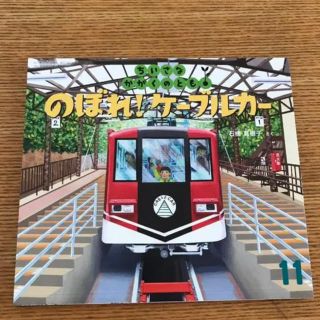 新品　未使用　のぼれ！ケーブルカー(絵本/児童書)