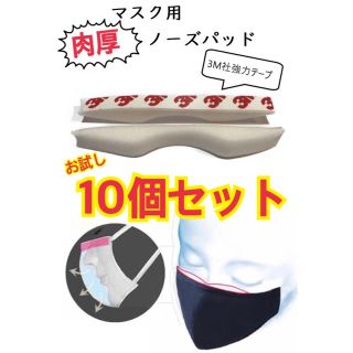 送料無料✨10個+オマケ付！マスク用 ノーズパッド 鼻あて マスククッション(サングラス/メガネ)