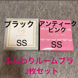 ふんわりルームブラ SS ブラック アンティークピンク セット ナイトブラ(ブラ)