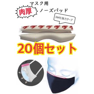 送料無料✨20個＋オマケ！マスク用 ノーズパッド 鼻あて 眼鏡が曇りにくい(その他)