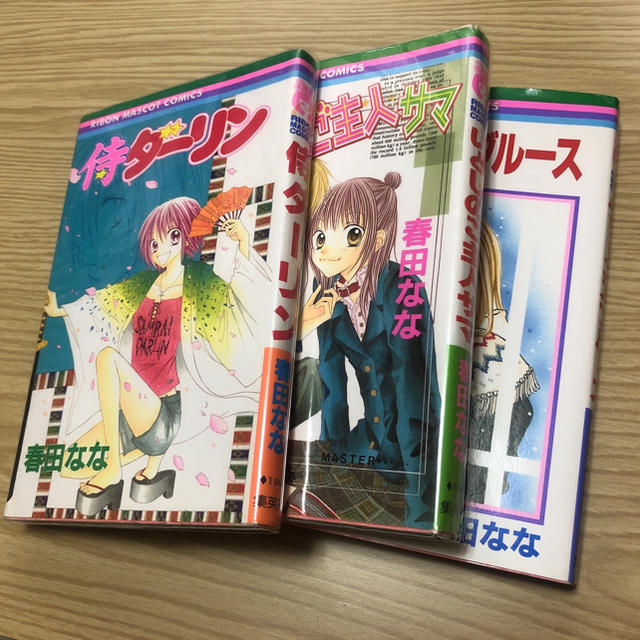 集英社(シュウエイシャ)の「侍ダ－リン」 「いとしのご主人サマ」 「ティーンズブルー」　春田なな エンタメ/ホビーの漫画(少女漫画)の商品写真