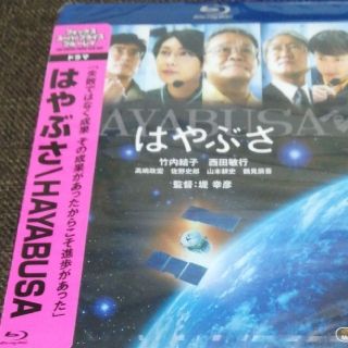 最終処分！新品Blu-ray　はやぶさ／HAYABUSA(日本映画)