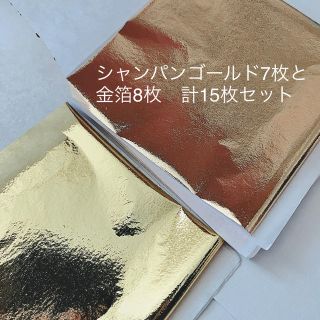 【即発送】15枚☆金箔シート◎シャンパンゴールドとゴールド(ネイル用品)