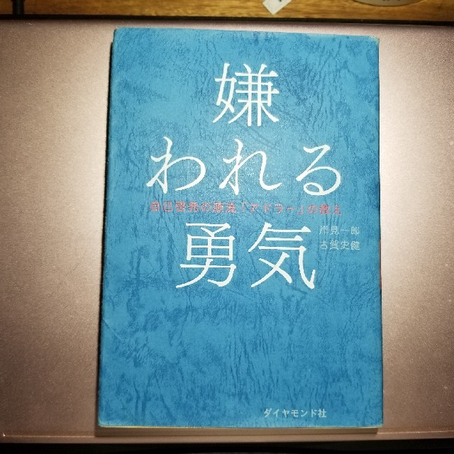 ダイヤモンド社(ダイヤモンドシャ)の嫌われる勇気 エンタメ/ホビーの本(人文/社会)の商品写真