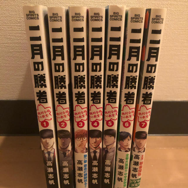 二月の勝者　絶対合格の教室 1-7 高瀬志帆