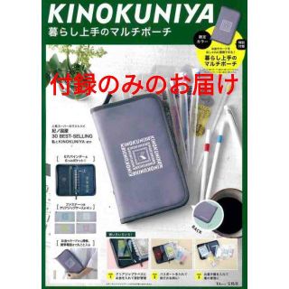 KINOKUNIYA 　紀伊国屋　紀伊國屋　暮らし上手のマルチポーチ　付録のみ(ニュース/総合)