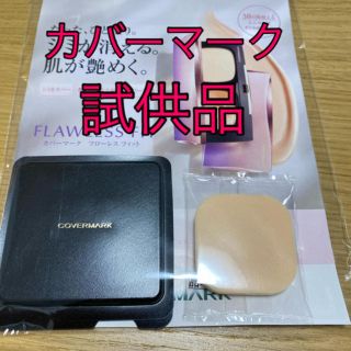 カバーマーク(COVERMARK)のカバーマーク「フローレスフィット」試供品(サンプル/トライアルキット)