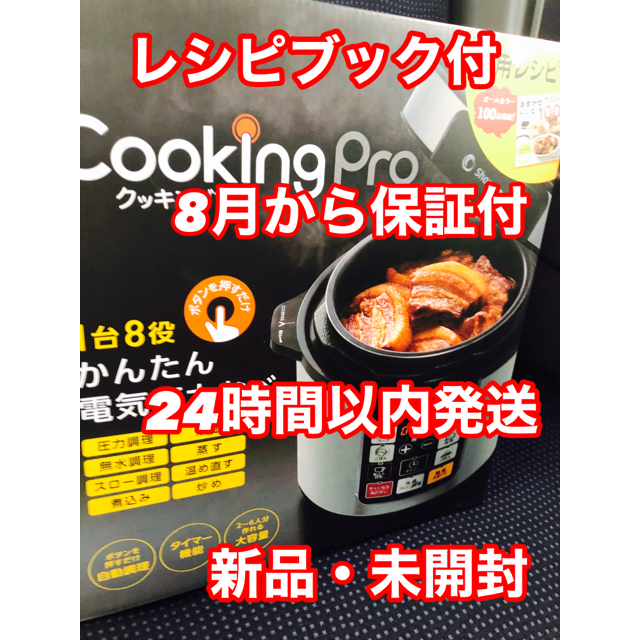 【新品・未開封】クッキングプロ 電気圧力鍋　レシピ本付