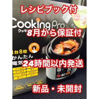 【新品・未開封】クッキングプロ 電気圧力鍋　レシピ本付(調理機器)