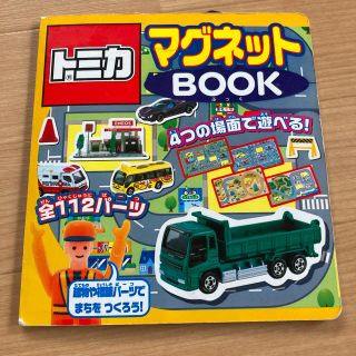 トミカ　マグネット　BOOK(絵本/児童書)