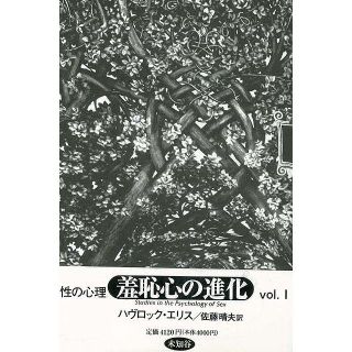 性の心理　全７巻セット　Ｈ・Ｈ・エリス 　未知谷　新品・未読(人文/社会)