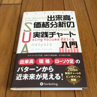 出来高・価格分析の実践チャート入門(ビジネス/経済)