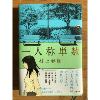 村上春樹　一人称単数(文学/小説)