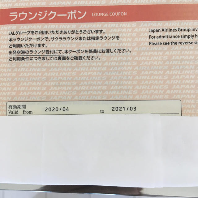 JAL(日本航空)(ジャル(ニホンコウクウ))の値下げ・1枚の値段・JALラウンジクーポン券です有効期限は2021年3月までです チケットの施設利用券(その他)の商品写真