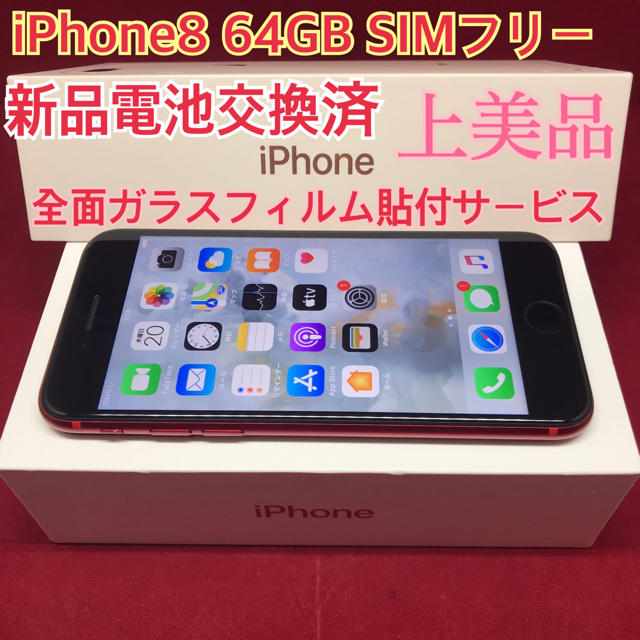 SIMフリー iPhone8 64GB レッド 美品 電池交換済