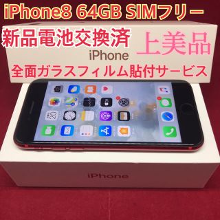 アップル(Apple)のSIMフリー iPhone8 64GB レッド 上美品 電池交換済(スマートフォン本体)