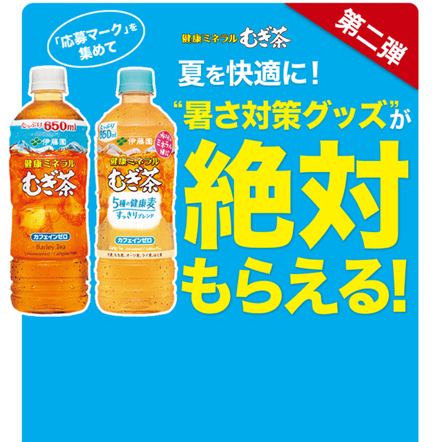 伊藤園(イトウエン)の伊藤園 ミネラル麦茶　暑さ対策グッズがもらえる！キャンペーン第二弾　24ポイント エンタメ/ホビーのコレクション(ノベルティグッズ)の商品写真