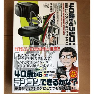 アキタショテン(秋田書店)の４０歳からラジコンできるかな？ 断言しようラジコンはとてつもなく面白い！(青年漫画)