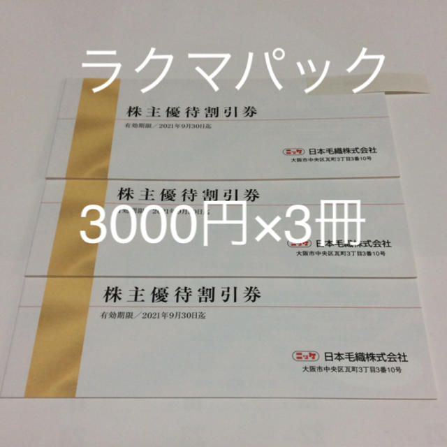 日本毛織(ニッケ)株主優待券 3000円分(2023年9月30日まで) | www.lacna ...