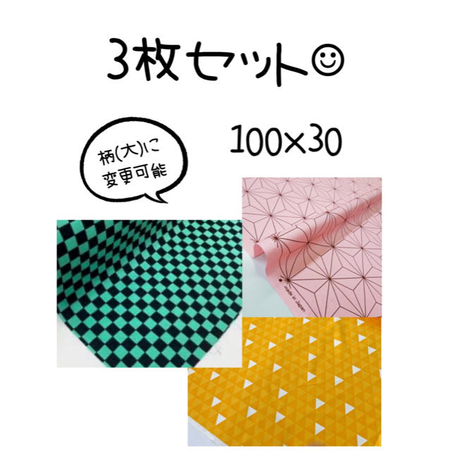 100×30 鬼滅の刃　生地セット ハンドメイドの素材/材料(生地/糸)の商品写真