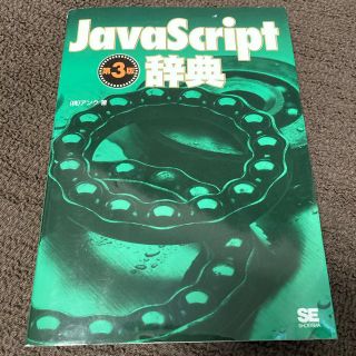 ショウエイシャ(翔泳社)のJava Script辞典 第３版(コンピュータ/IT)