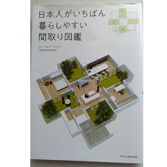 数量は多】 日本人がいちばん暮らしやすい間取り図鑑