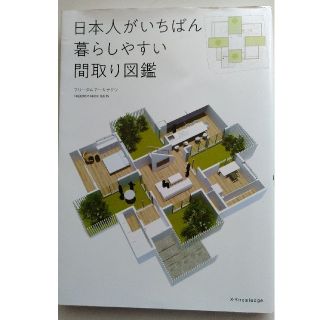 「日本人がいちばん暮らしやすい間取り図鑑」フリーダムアーキテクツ(住まい/暮らし/子育て)