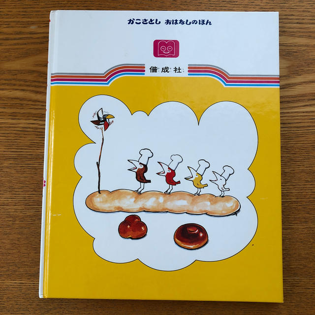 からすのパンやさん　絵本 エンタメ/ホビーの本(絵本/児童書)の商品写真