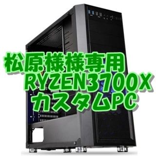 松原様専用 RYZEN3700X  PC ゲーム&快適4K動画編集(デスクトップ型PC)