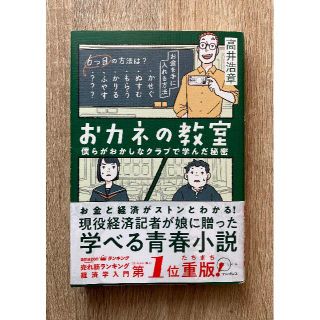 インプレス(Impress)のおカネの教室 僕らがおかしなクラブで学んだ秘密(その他)