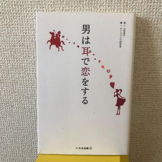 男は耳で恋をする オトコゴコロを走らせるズキュンフレ－ズ４８(ノンフィクション/教養)