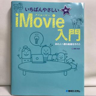 iMovie入門(美品)(コンピュータ/IT)