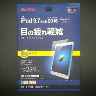 バッファロー(Buffalo)のiPad Pro 9.7(2016春) /iPad Air 2 保護フィルム(その他)