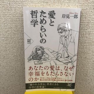 愛とためらいの哲学(文学/小説)