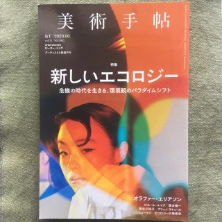 雑誌「美術手帖　2020年6月　特集 新しいエコロジー」(アート/エンタメ/ホビー)