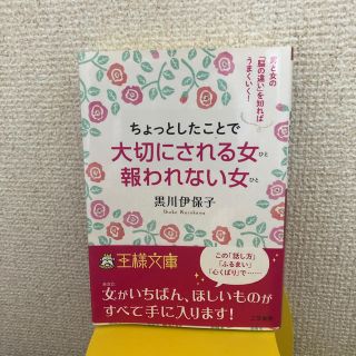 ちょっとしたことで大切にされる女報われない女(文学/小説)